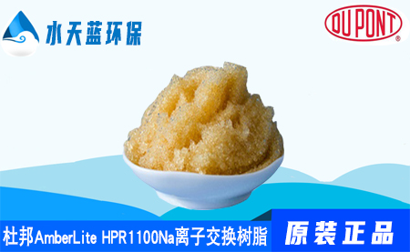 杜邦A(yù)mberLite HPR1100Na離子交換樹(shù)脂價(jià)···