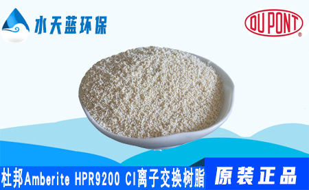 杜邦A(yù)mberite HPR9200CI離子交換樹脂的參···