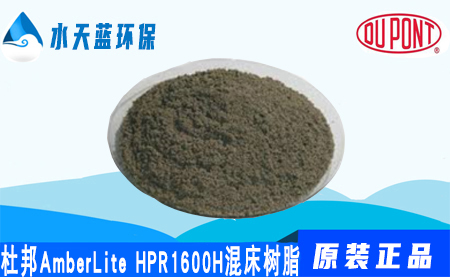 杜邦A(yù)mberLite HPR1600H混床樹脂-特點-···