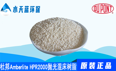 杜邦A(yù)mberlite HPR2000拋光混床樹脂價格_···